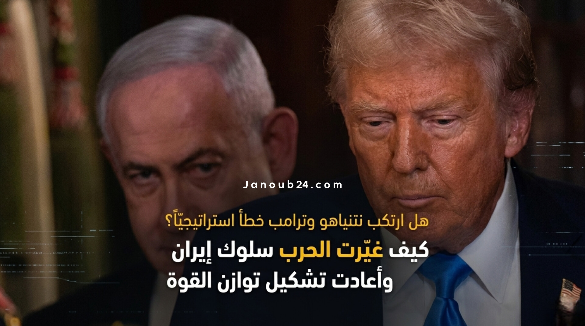 InShot_20260328_034630184 هل ارتكب نتنياهو وترامب خطأً استراتيجياً؟ كيف غيّرت الحرب سلوك إيران وأعادت تشكيل توازن القوة